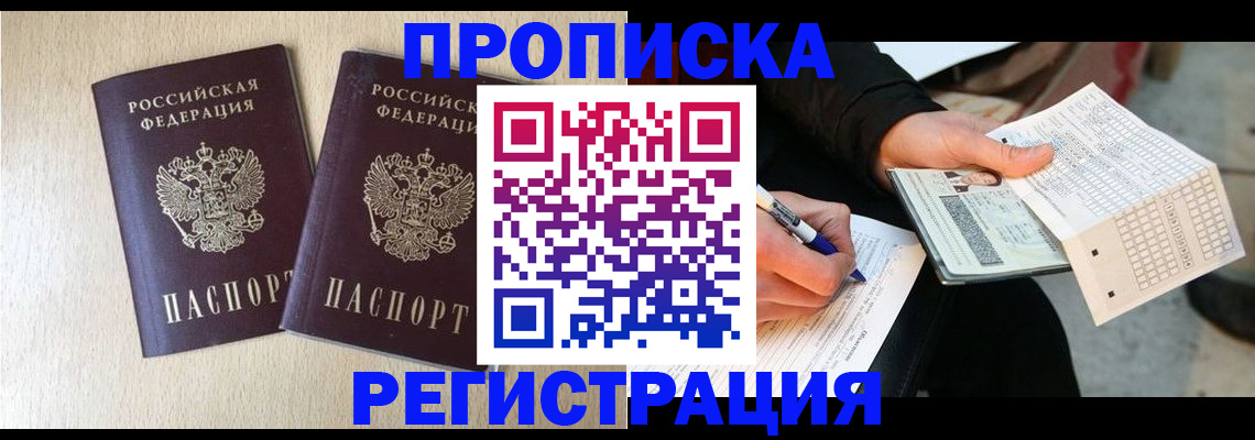 прописка штамп в Покачах